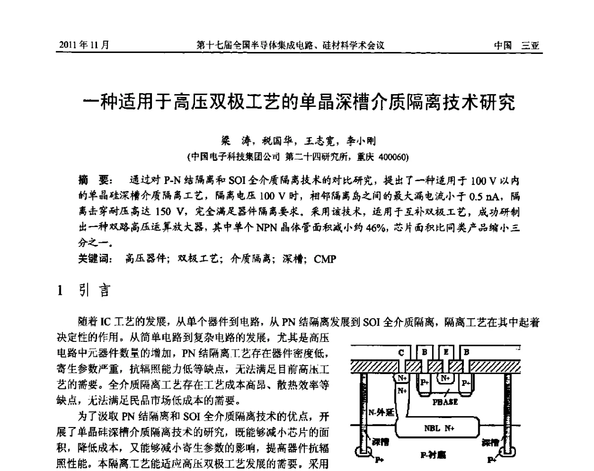 一种适用于高压双极工艺的单晶深槽介质隔离技术研究 - 第十七届全国半导体集成电路、硅材料学术会议