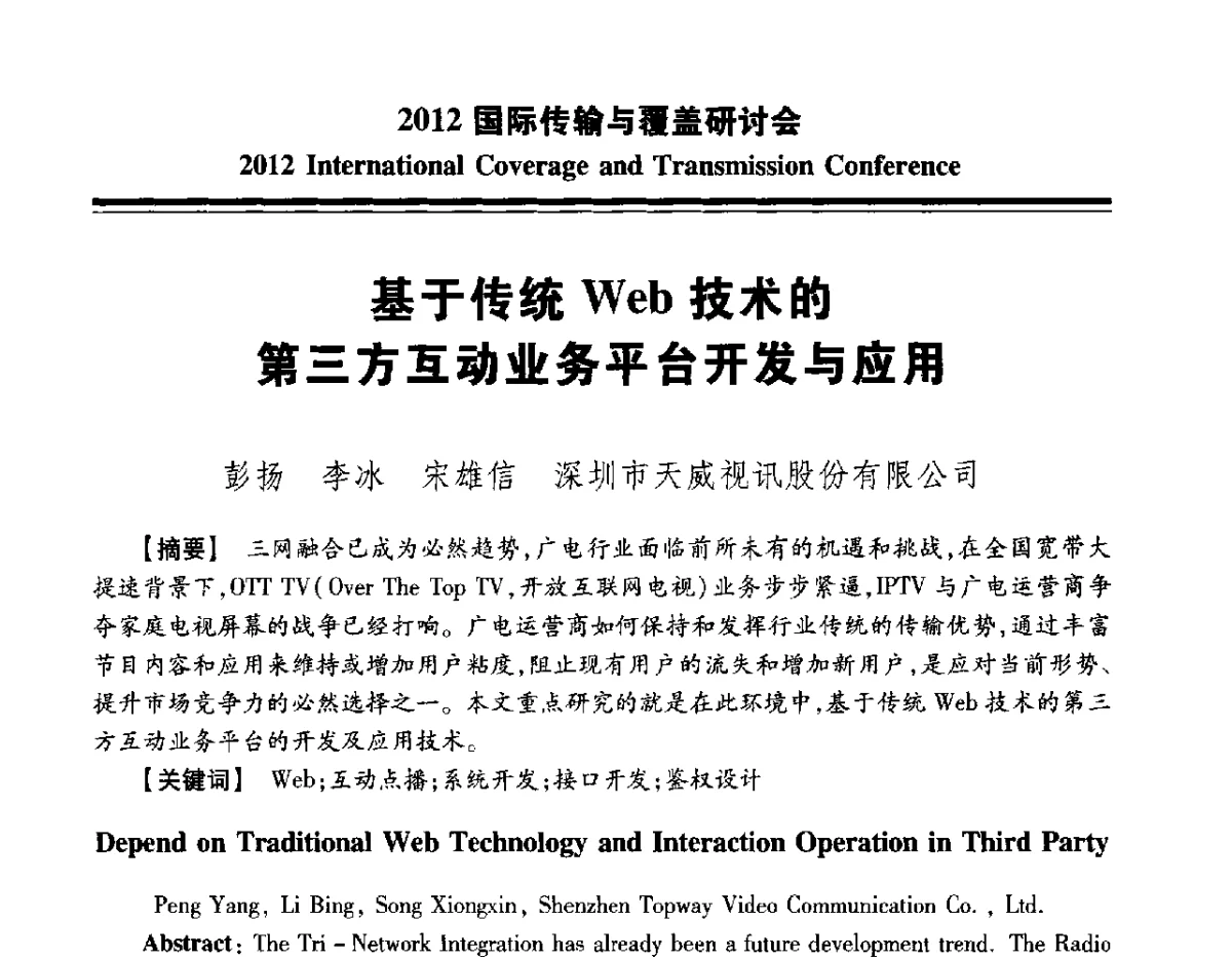 基于传统Web技术的第三方互动业务平台开发与应用 - 2012国际传输与覆盖研讨会