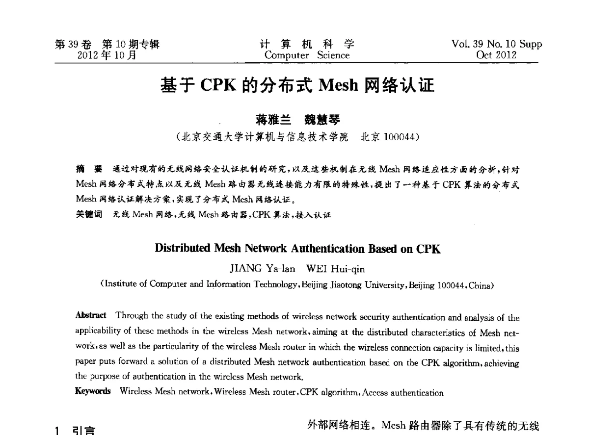 基于CPK的分布式Mesh网络认证 - 中国计算机用户协会网络应用分会2012年第十六届网络新技术与应用年会