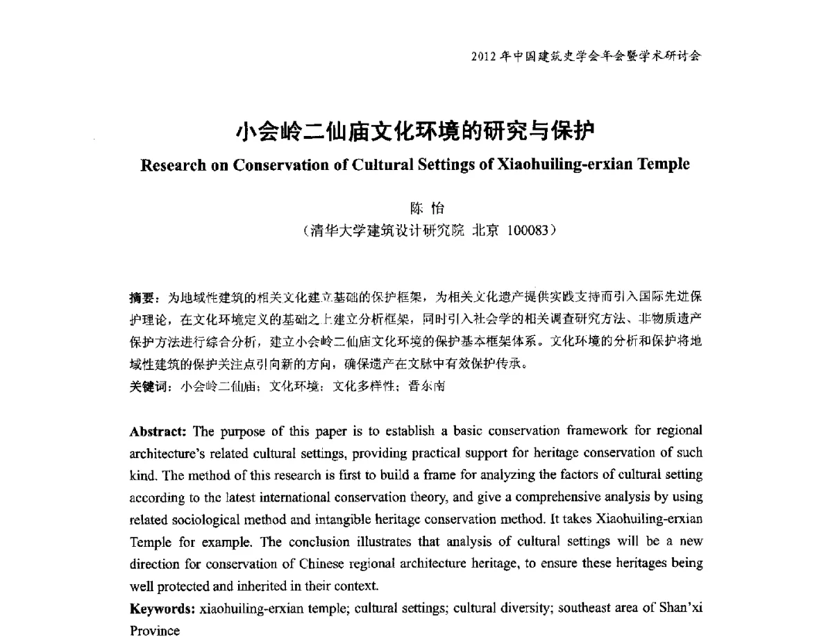 小会岭二仙庙文化环境的研究与保护 - 2012年中国建筑史学会年会暨学术研讨会