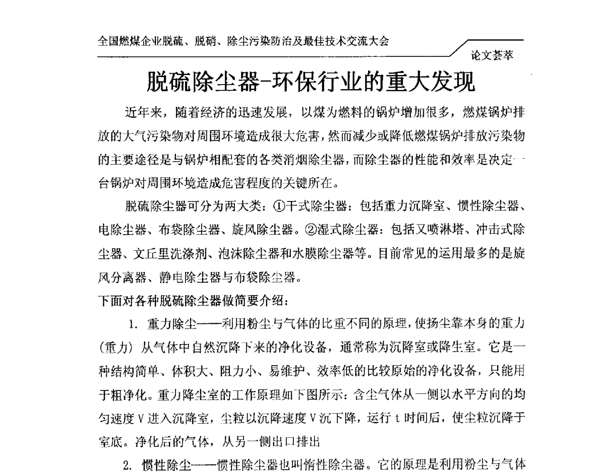 脱硫除尘器-环保行业的重大发现 - 2012年全国燃煤企业脱硫、脱硝、除尘污染防治及最佳技术交流大会