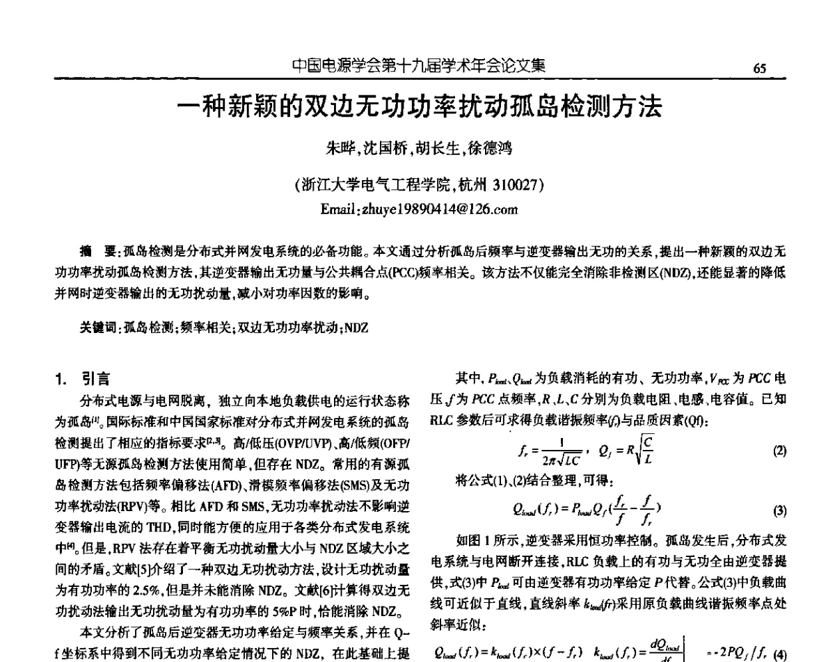 一种新颖的双边无功功率扰动孤岛检测方法 - 中国电源学会第十九届学术年会