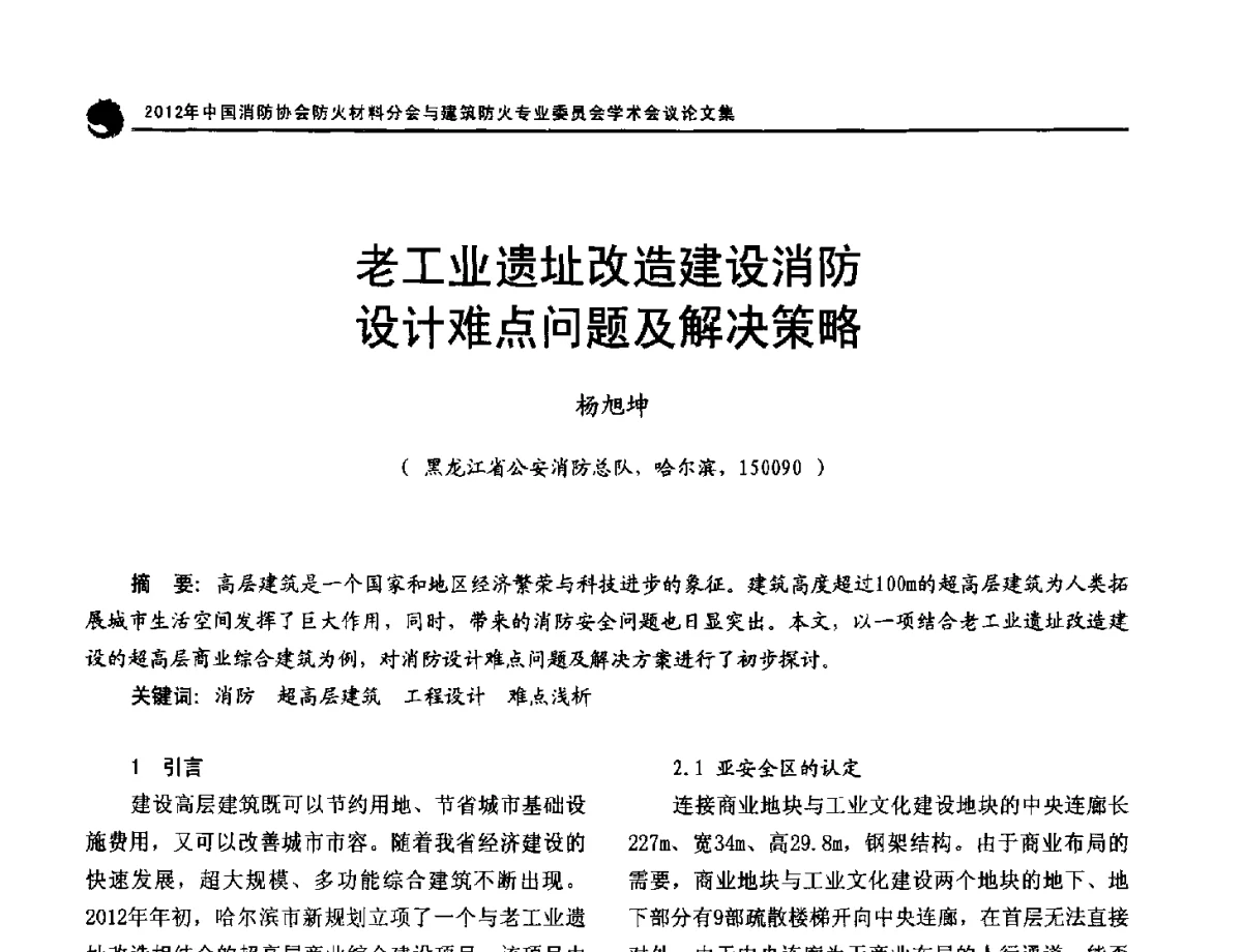 老工业遗址改造建设消防设计难点问题及解决策略 - 2012年中国消防协会防火材料分会与建筑防火专业委员会学术会议
