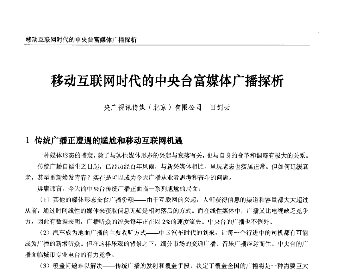 移动互联网时代的中央台富媒体广播探析 - 2012中国数字广播电视与网络发展年会、第20届全国有线电视综合信息网学术研讨会(CCNS2012)、第11届全国互联网与音视频广播发展研讨会(NWC2012)