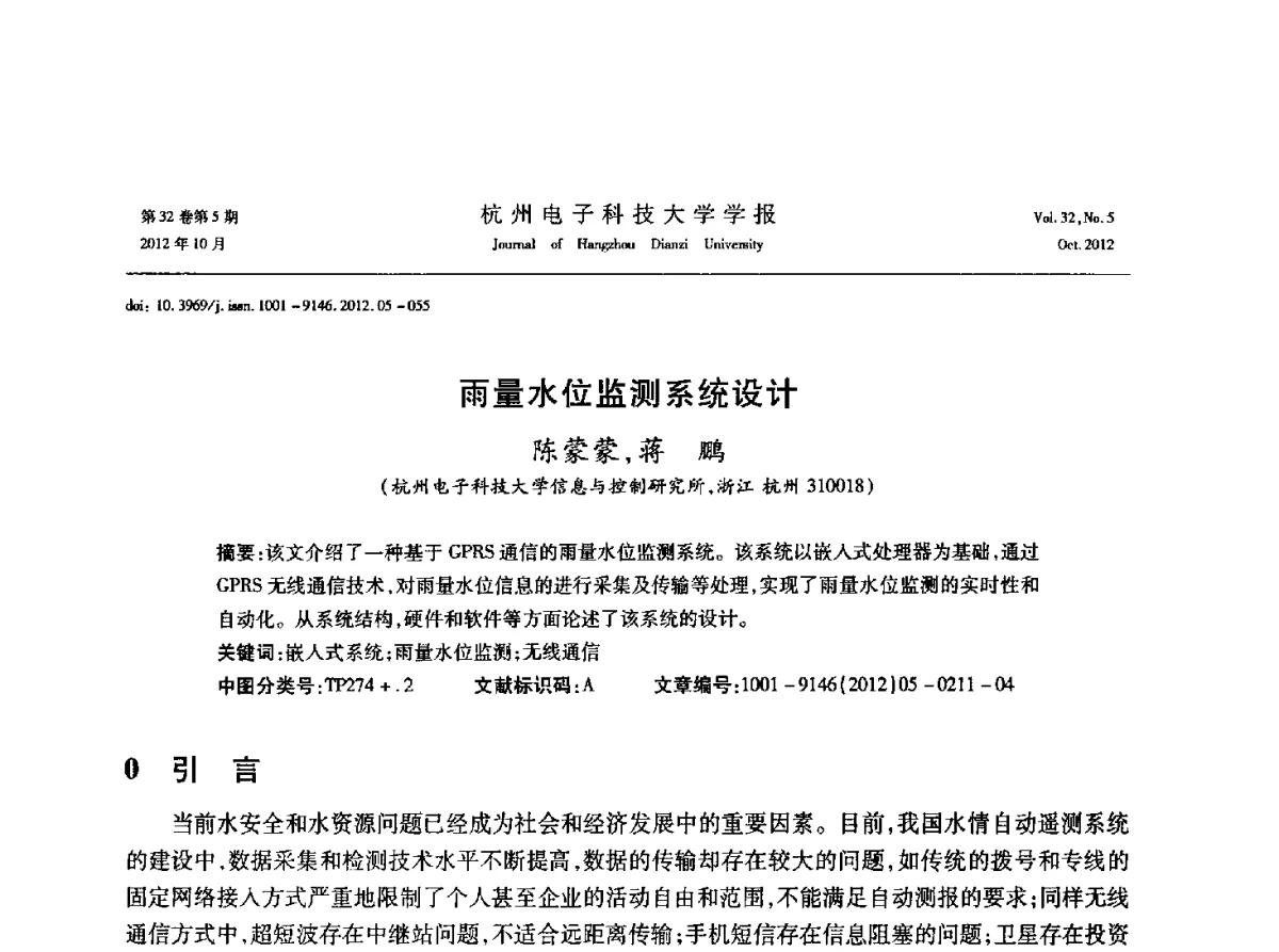 雨量水位监测系统设计 - 浙江省电子学会2012学术年会
