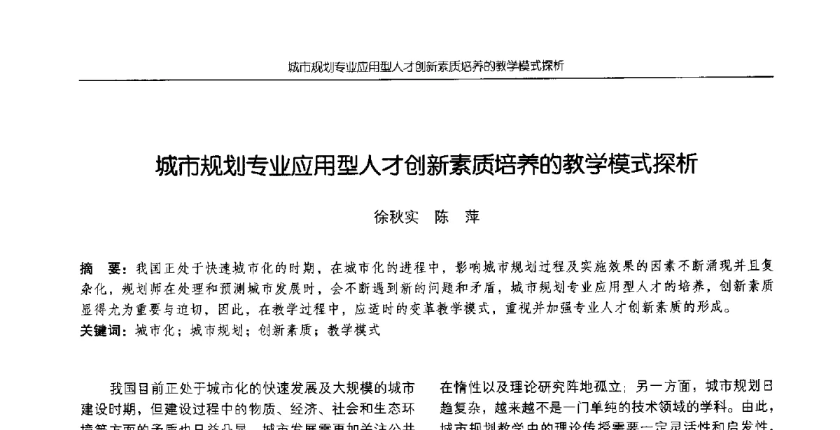 城市规划专业应用型人才创新素质培养的教学模式探析 - 2012全国高等学校城市规划专业指导委员会年会