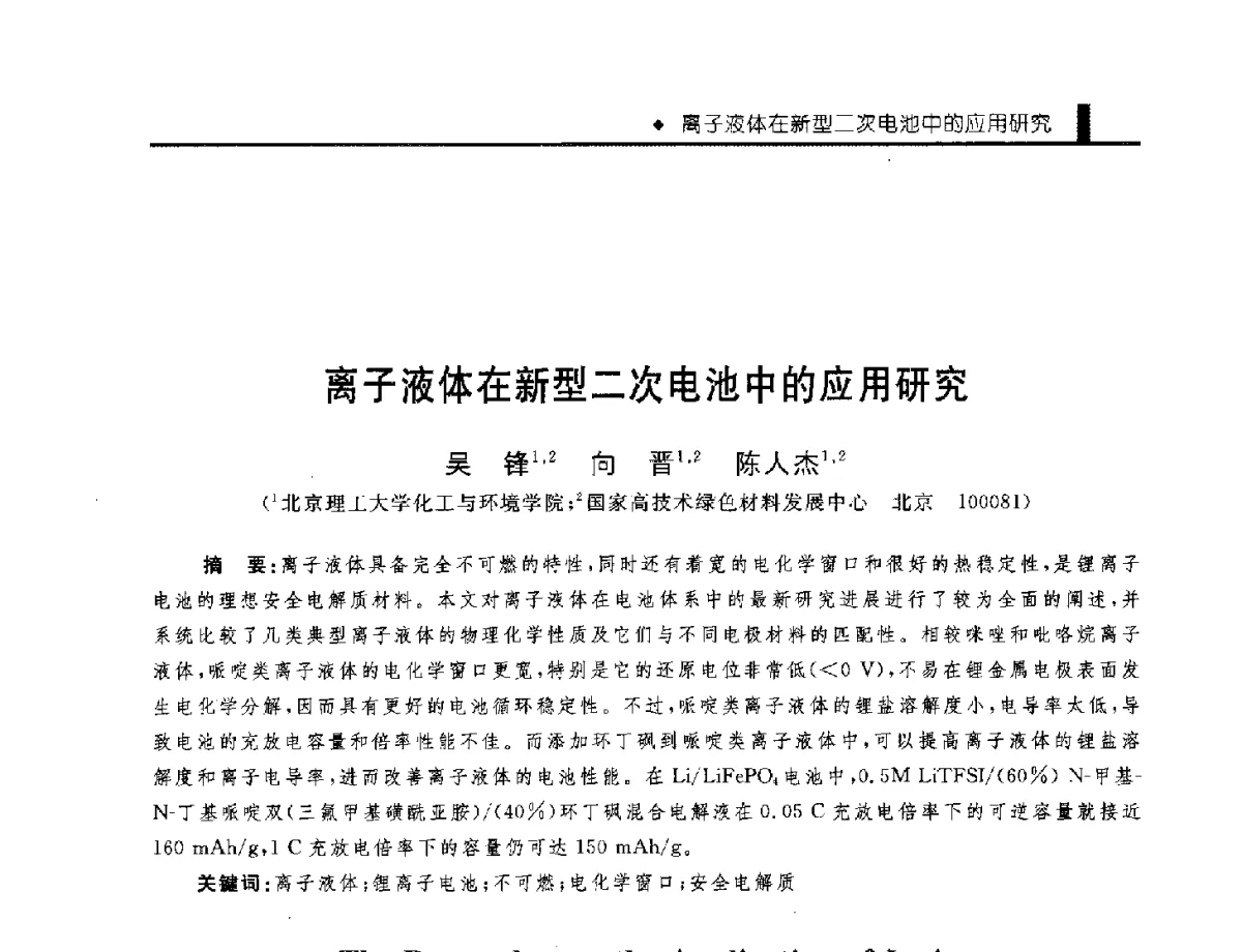 离子液体在新型二次电池中的应用研究 - 中国工程院化工、冶金与材料工程学部第九届学术会议