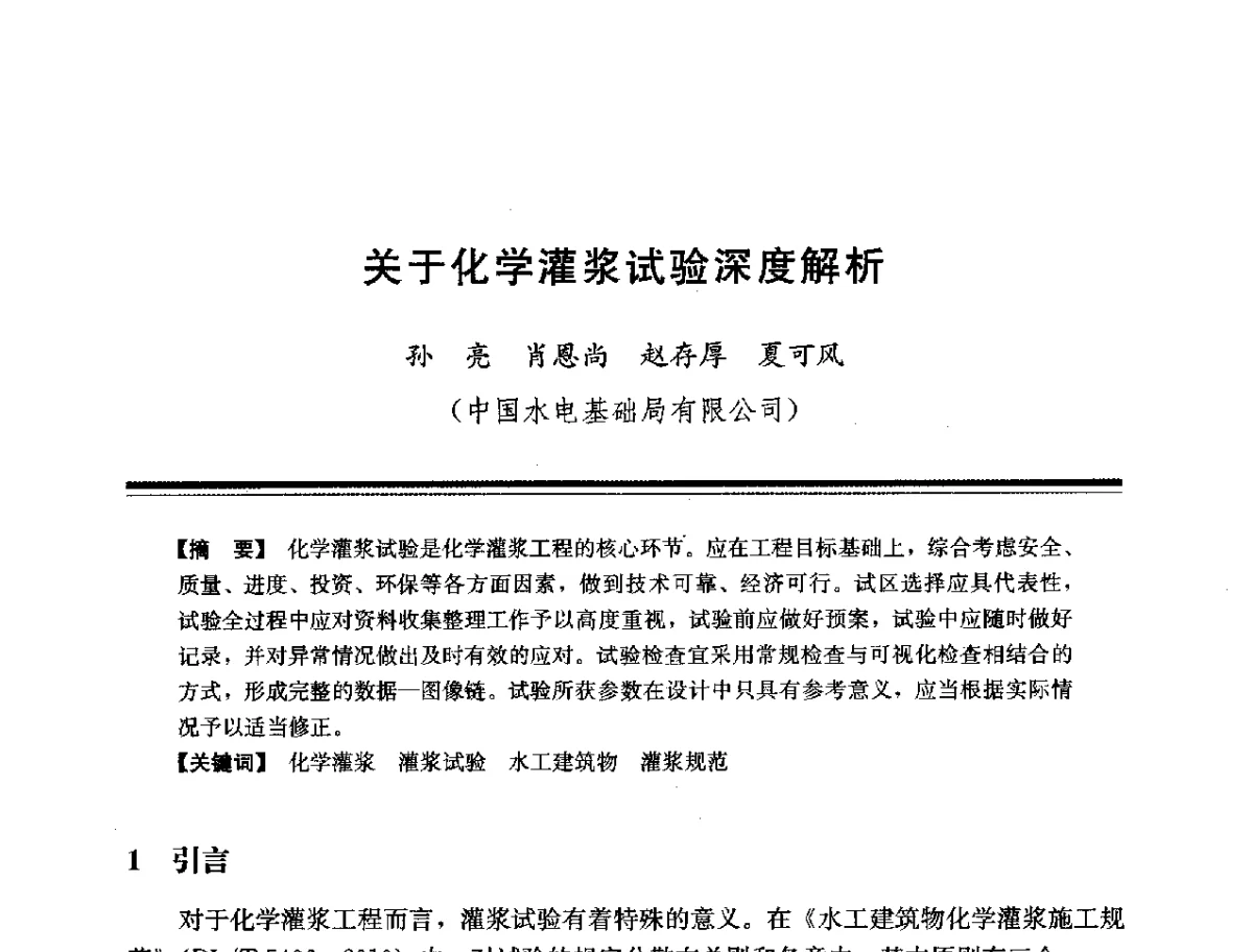 关于化学灌浆试验深度解析 - 第十四次全国化学灌浆学术交流会