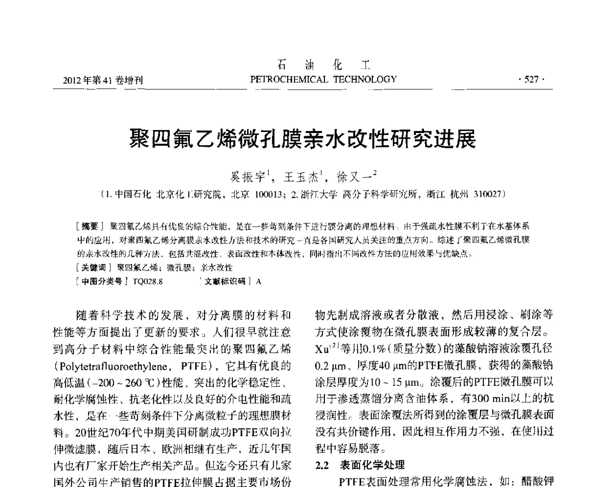 聚四氟乙烯微孔膜亲水改性研究进展 - 中国化工学会2012年石油化工学术年会