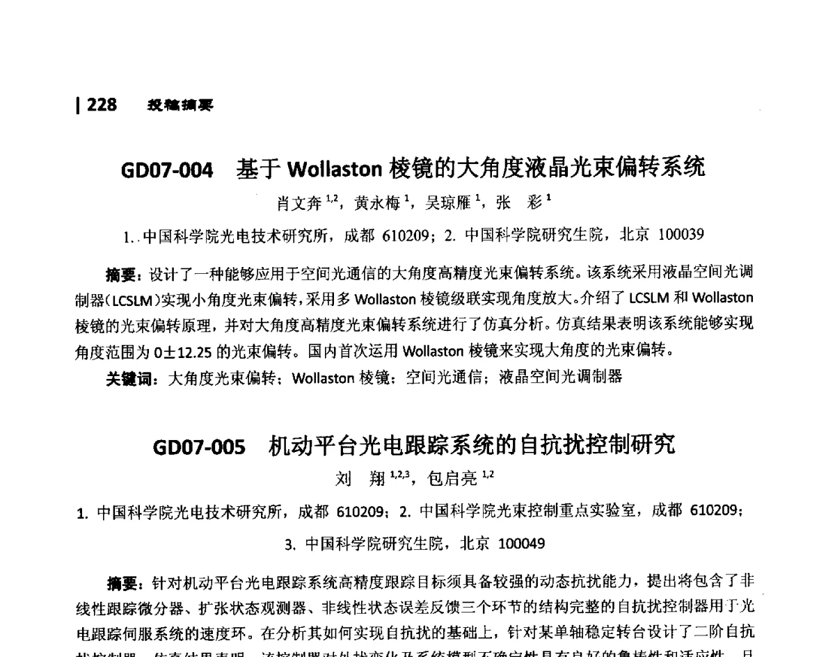 GD07-004基于Wollaston棱镜的大角度液晶光束偏转系统 - 第10届全国光电技术学术交流会