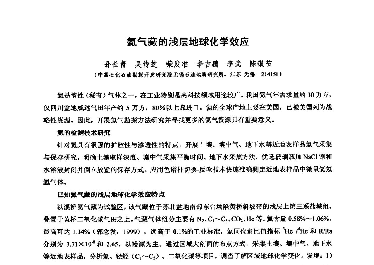 氦气藏的浅层地球化学效应 - 第六届全国油气化探学术会议