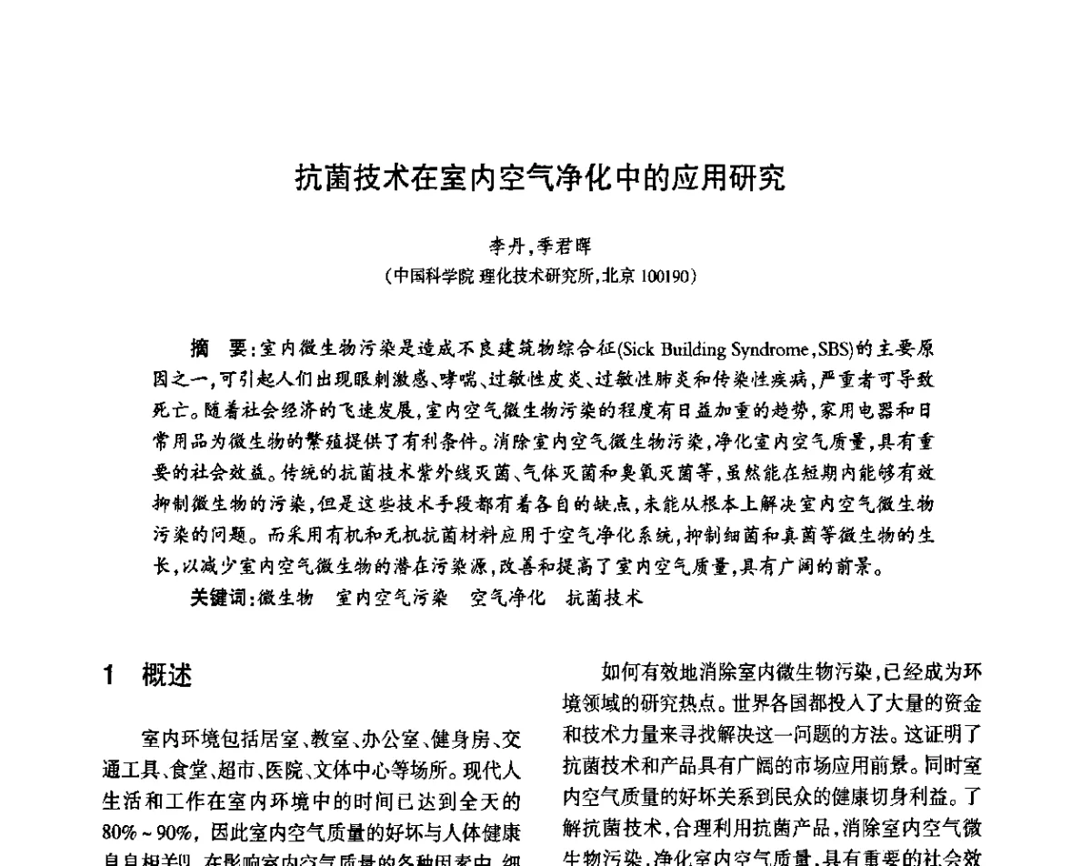 抗菌技术在室内空气净化中的应用研究 - 第八届届中国抗菌产业发展大会
