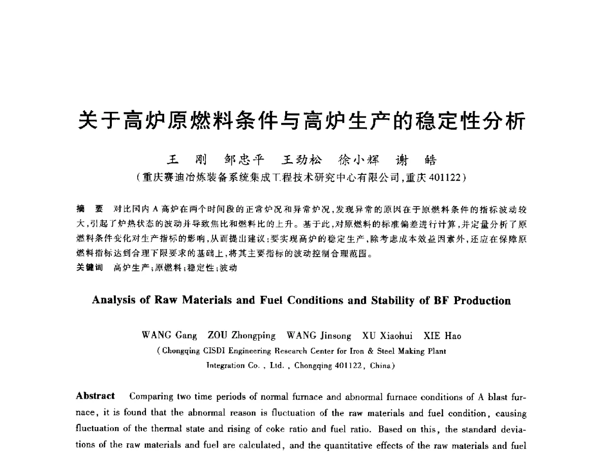 关于高炉原燃料条件与高炉生产的稳定性分析 - 2012年全国炼铁生产技术会议暨炼铁学术年会