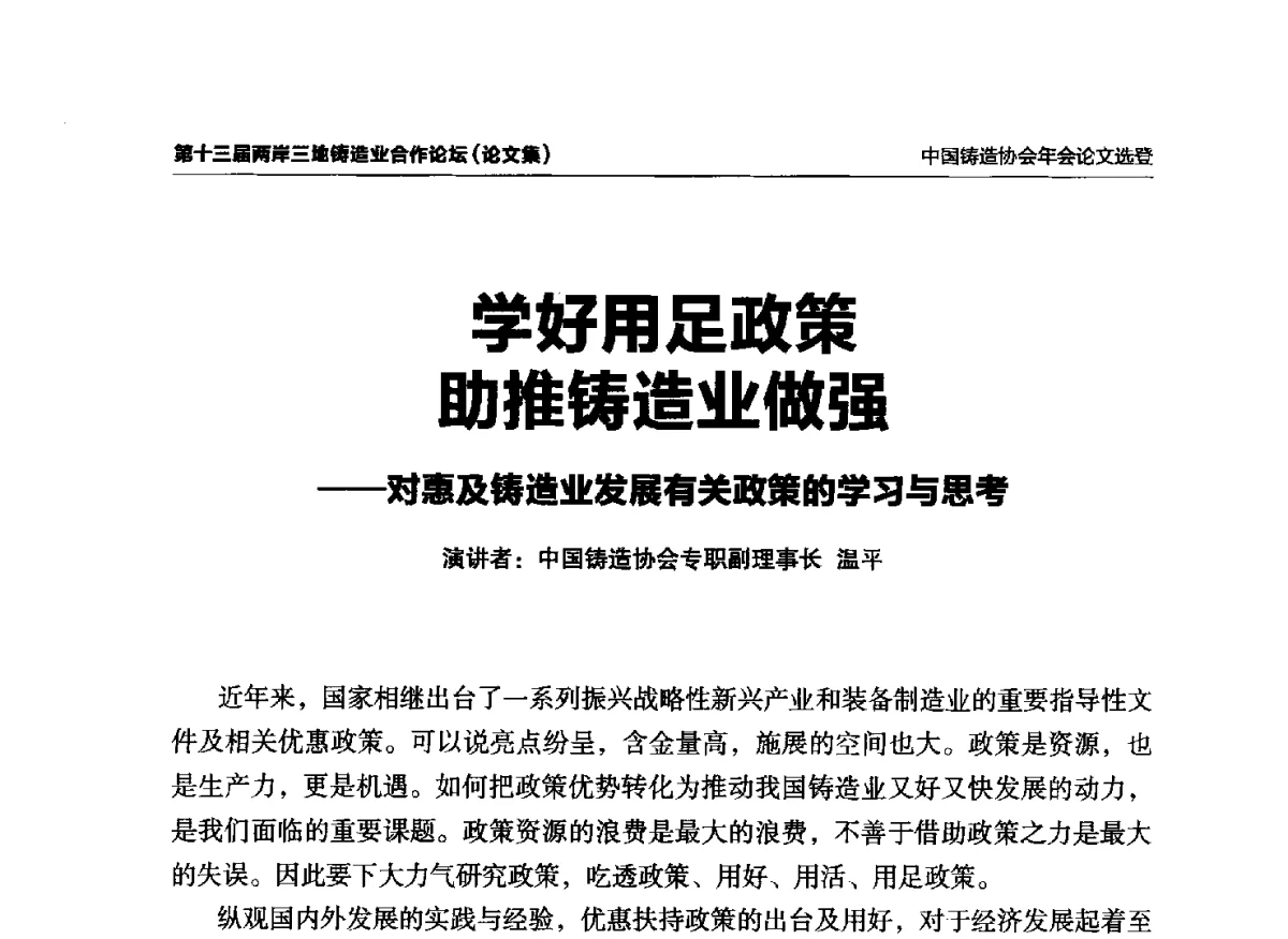 学好用足政策助推铸造业做强--对惠及铸造业发展有关政策的学习与思考 - 第十三届两岸三地铸造业合作论坛