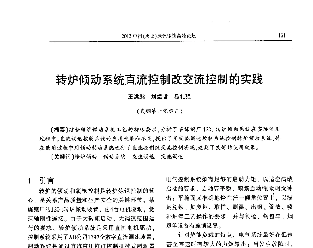 转炉倾动系统直流控制改交流控制的实践 - 2012中国(唐山)绿色钢铁高峰论坛暨冶金设备、节能减排技术推介会