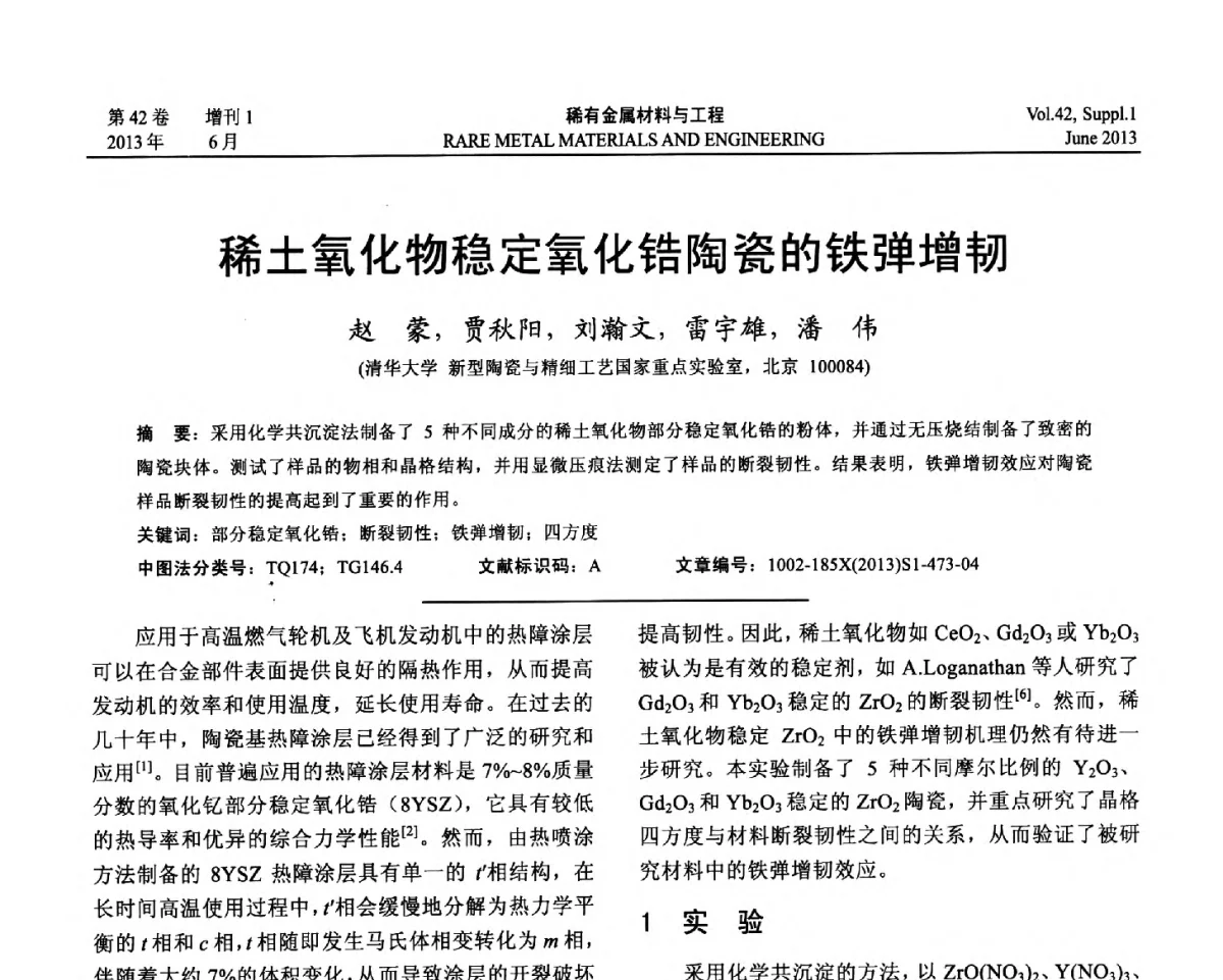 稀土氧化物稳定氧化锆陶瓷的铁弹增韧 - 第十七届全国高技术陶瓷学术年会