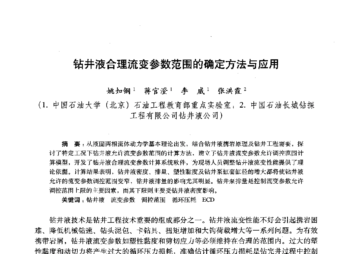 钻井液合理流变参数范围的确定方法与应用 - 2012年钻井基础理论研究与前沿技术开发新进展学术研讨会