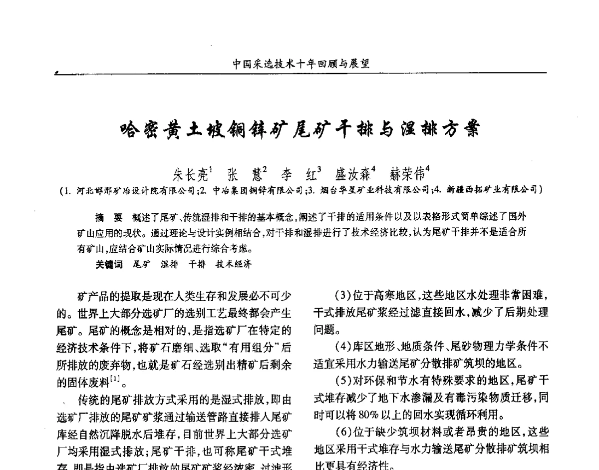 哈密黄土坡铜锌矿尾矿干排与湿排方案 - 2012中国矿业科技大会