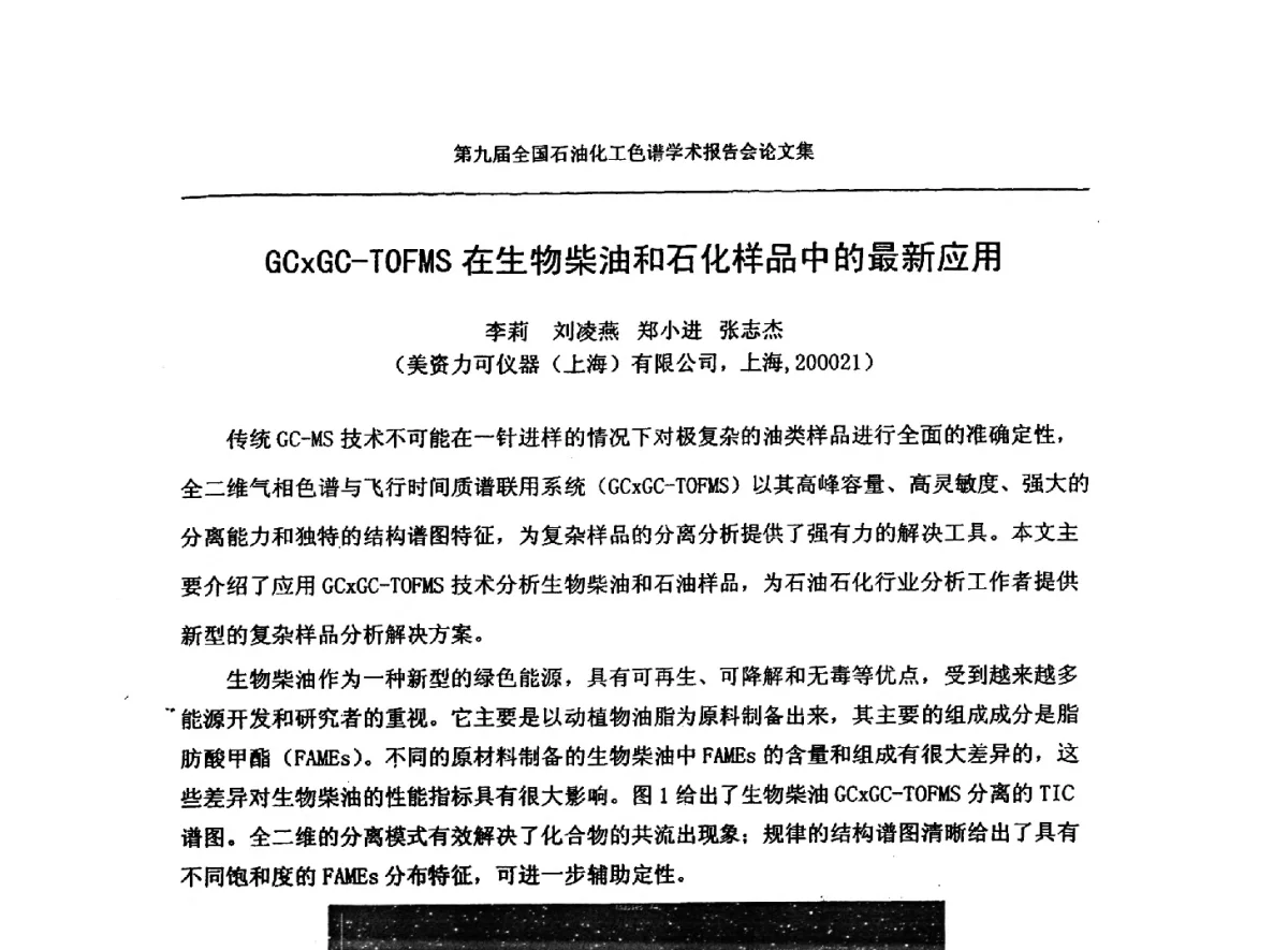 GCxGC-TOFMS在生物柴油和石化样品中的最新应用 - 第九届全国石油化工色谱学术会议