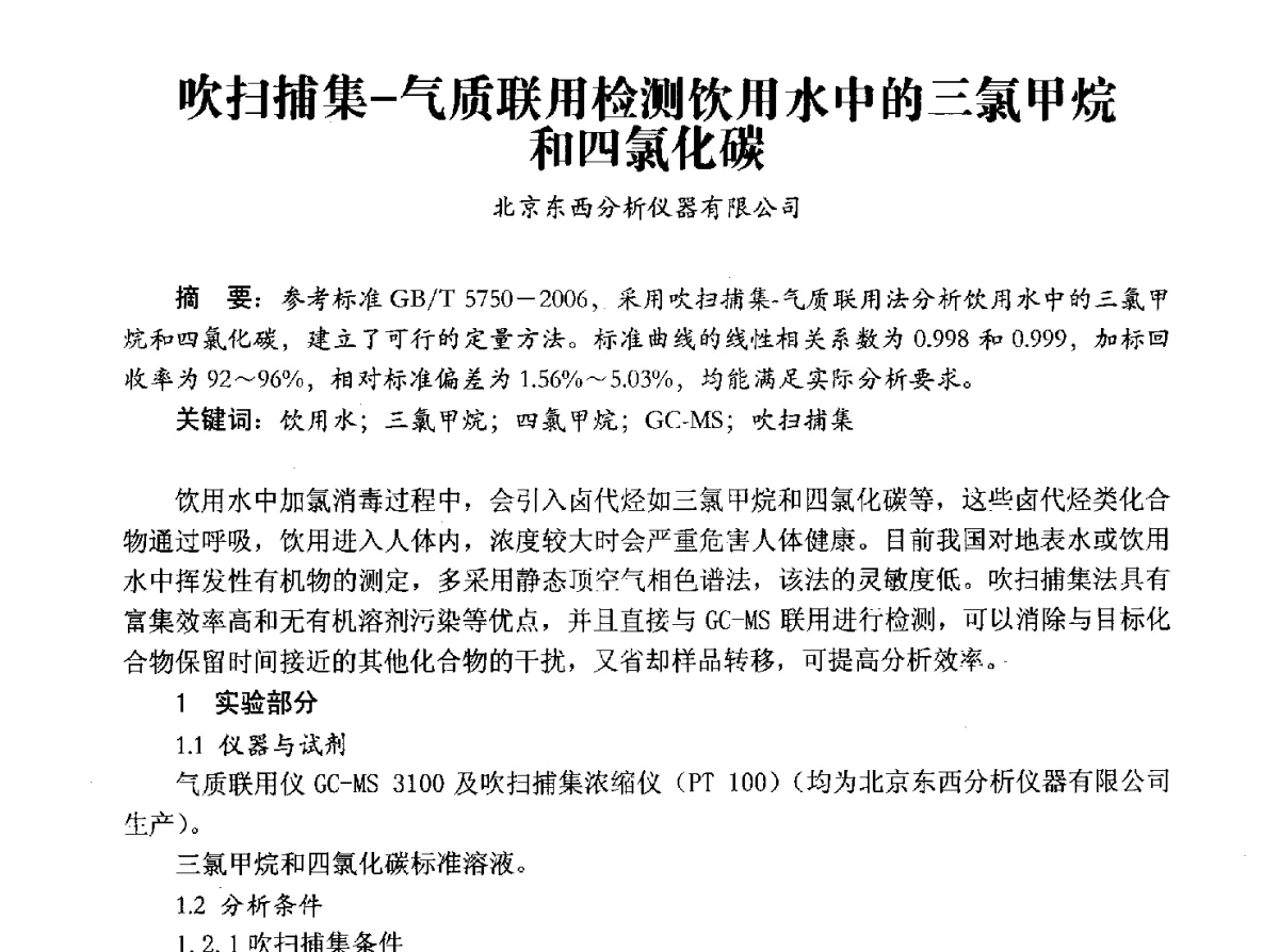 吹扫捕集-气质联用检测饮用水中的三氯甲烷和四氯化碳 - 豫晋水质监测技术交流研讨会