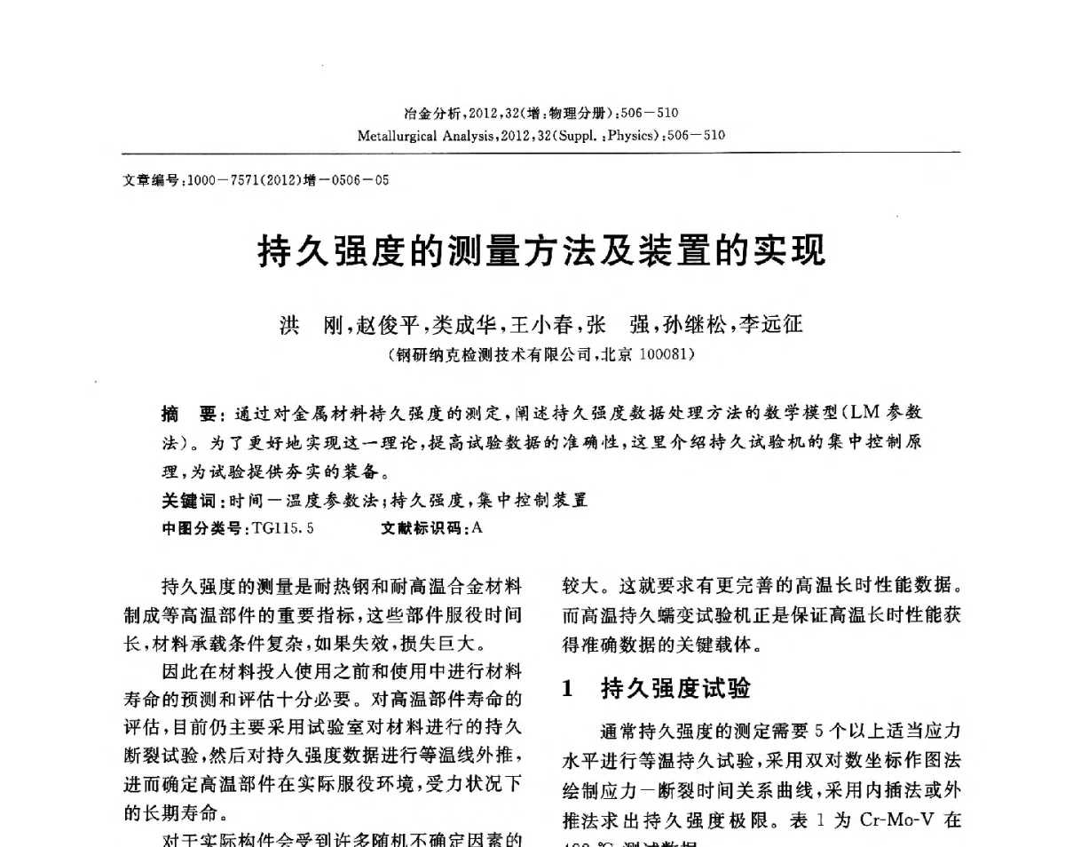 持久强度的测量方法及装置的实现 - 2012国际冶金及材料分析测试学术报告会(CCATM2012)