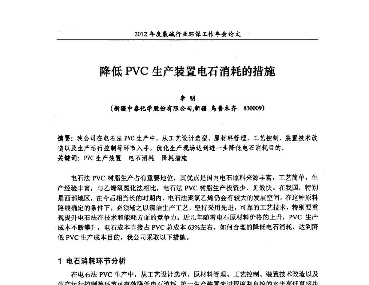 降低PVC生产装置电石消耗的措施 - 2012年度氯碱行业环保工作年会
