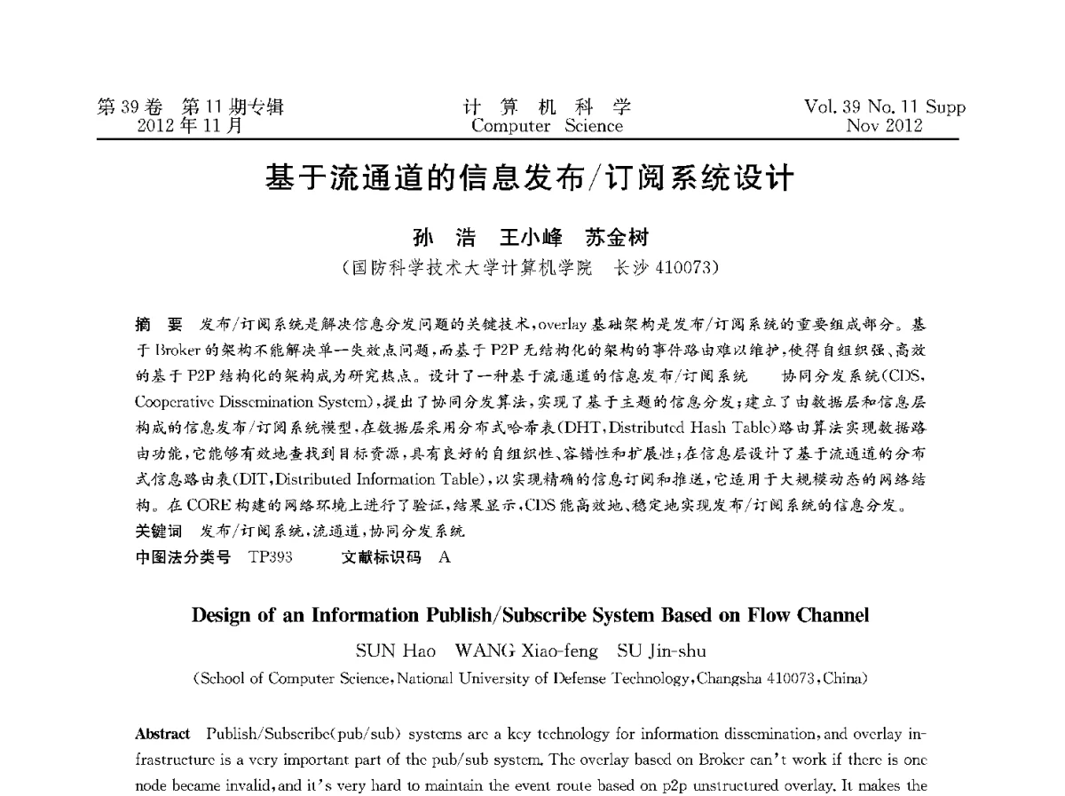 基于流通道的信息发布_订阅系统设计 - 2012全国计算机体系结构学术年会
