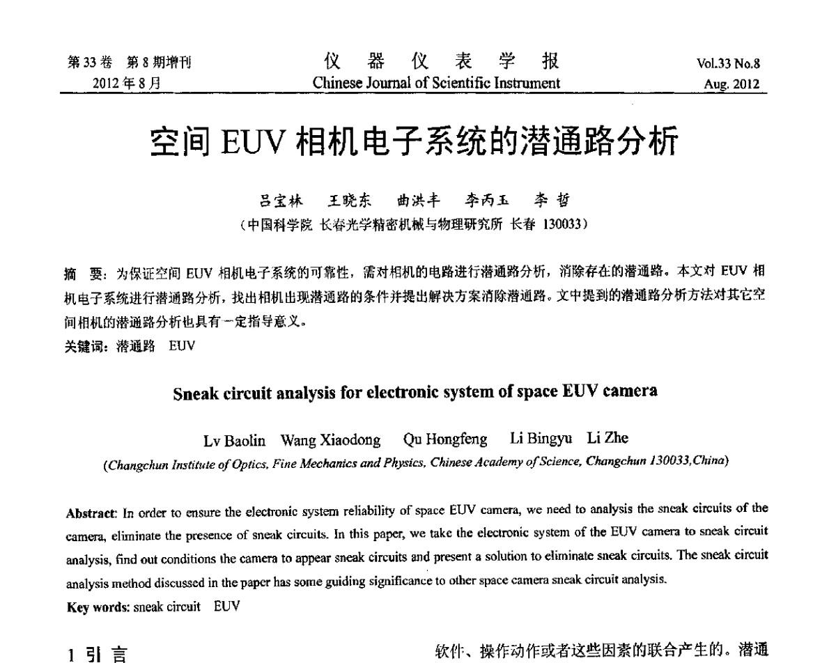 空间EUV相机电子系统的潜通路分析 - 第十届全国信息获取与处理学术会议