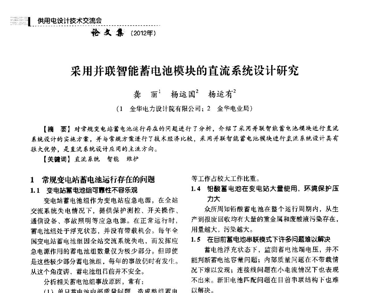 采用并联智能蓄电池模块的直流系统设计研究 - 中国电力规划设计协会供用电设计技术交流会