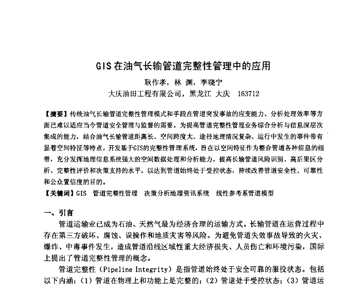GIS在油气长输管道完整性管理中的应用 - 2011全国工程设计技术创新大会