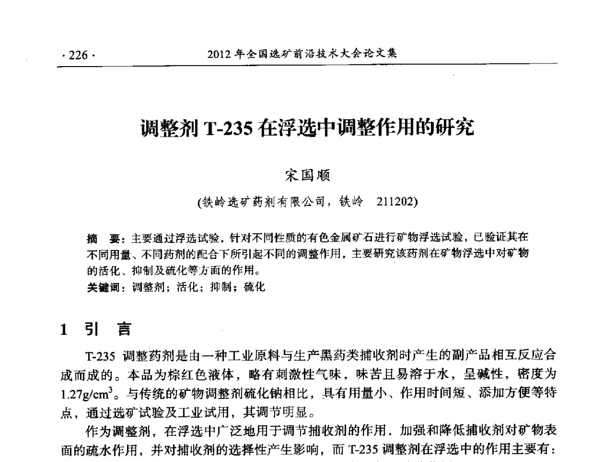 调整剂T-235在浮选中调整作用的研究 - 2012年全国选矿前沿技术大会