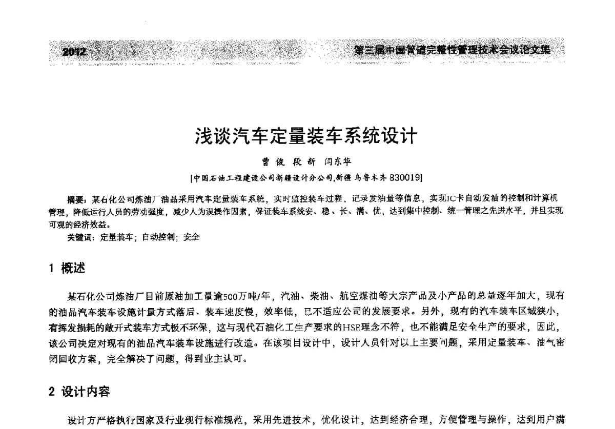 浅谈汽车定量装车系统设计 - 第三届中国管道完整性管理技术会议