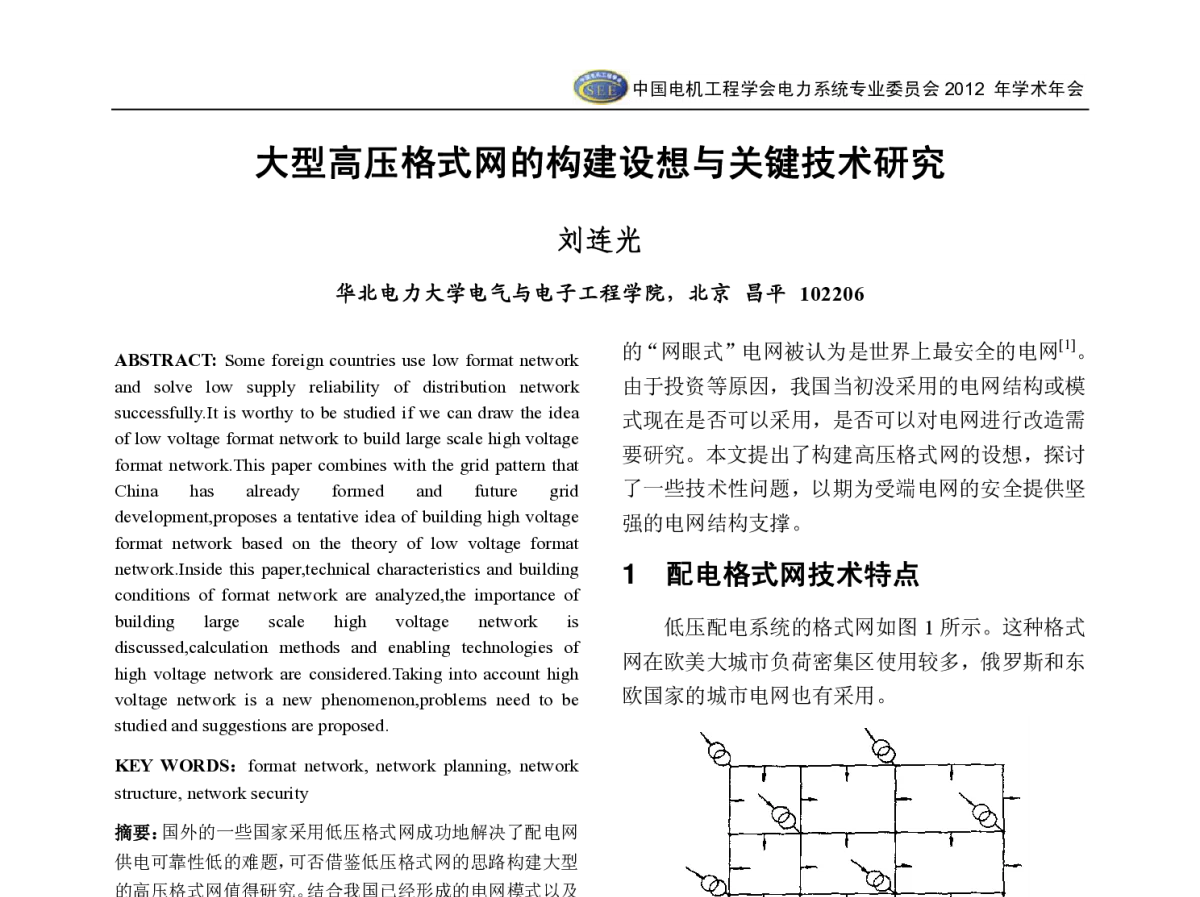 大型高压格式网的构建设想与关键技术研究 - 中国电机工程学会电力系统专业委员会2012年学术年会