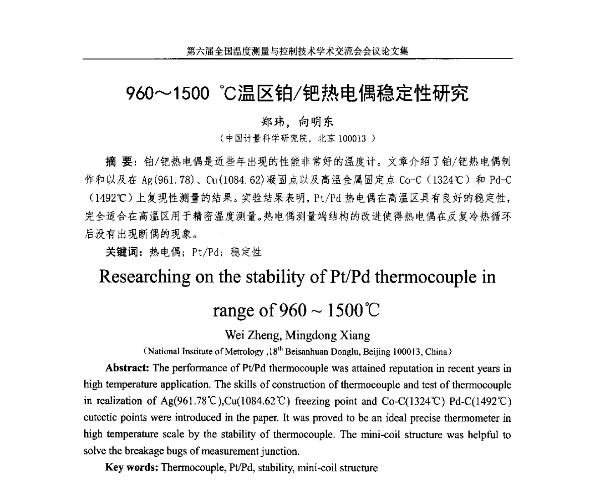 960~1500℃温区铂_钯热电偶稳定性研究 - 第六届全国温度测量与控制技术学术交流会