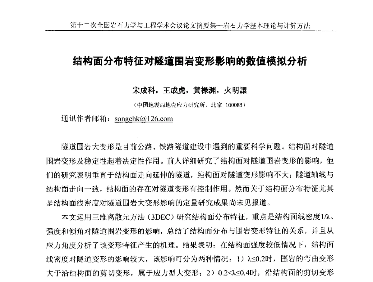 结构面分布特征对隧道围岩变形影响的数值模拟分析 - 第十二次全国岩石力学与工程学术大会会议