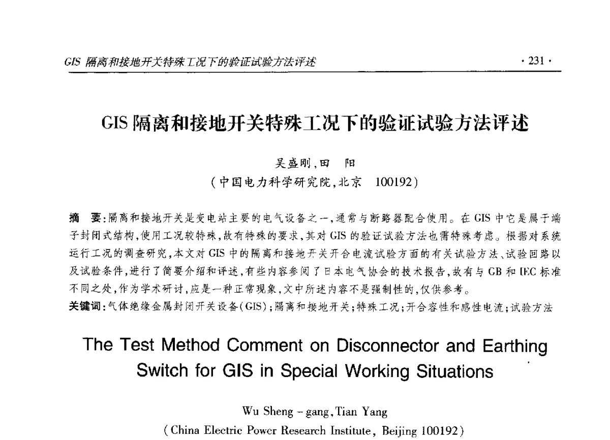 GIS隔离和接地开关特殊工况下的验证试验方法评述 - 2012输变电年会