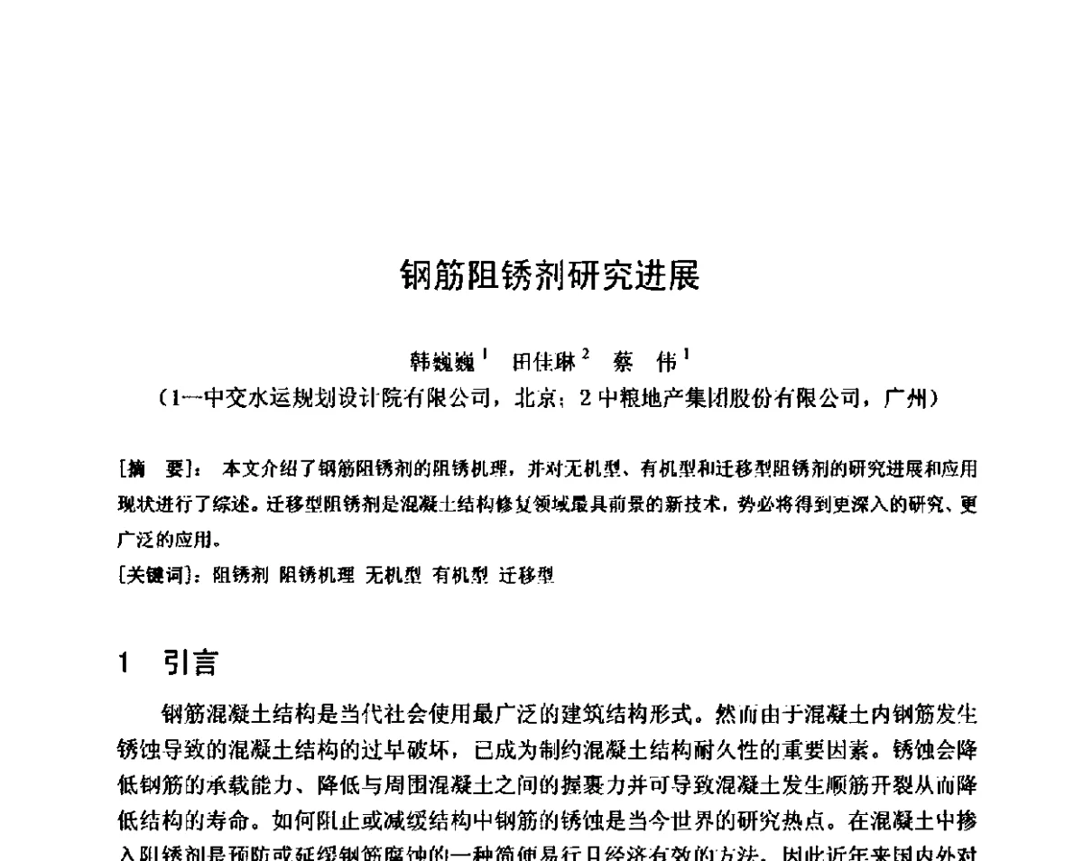 钢筋阻锈剂研究进展 - 第八届全国混凝土耐久性学术交流会