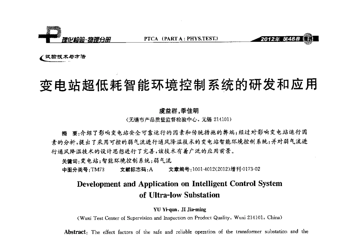 变电站超低耗智能环境控制系统的研发和应用 - 全国理化测试学术研讨会暨《理化检验》创刊50周年大会