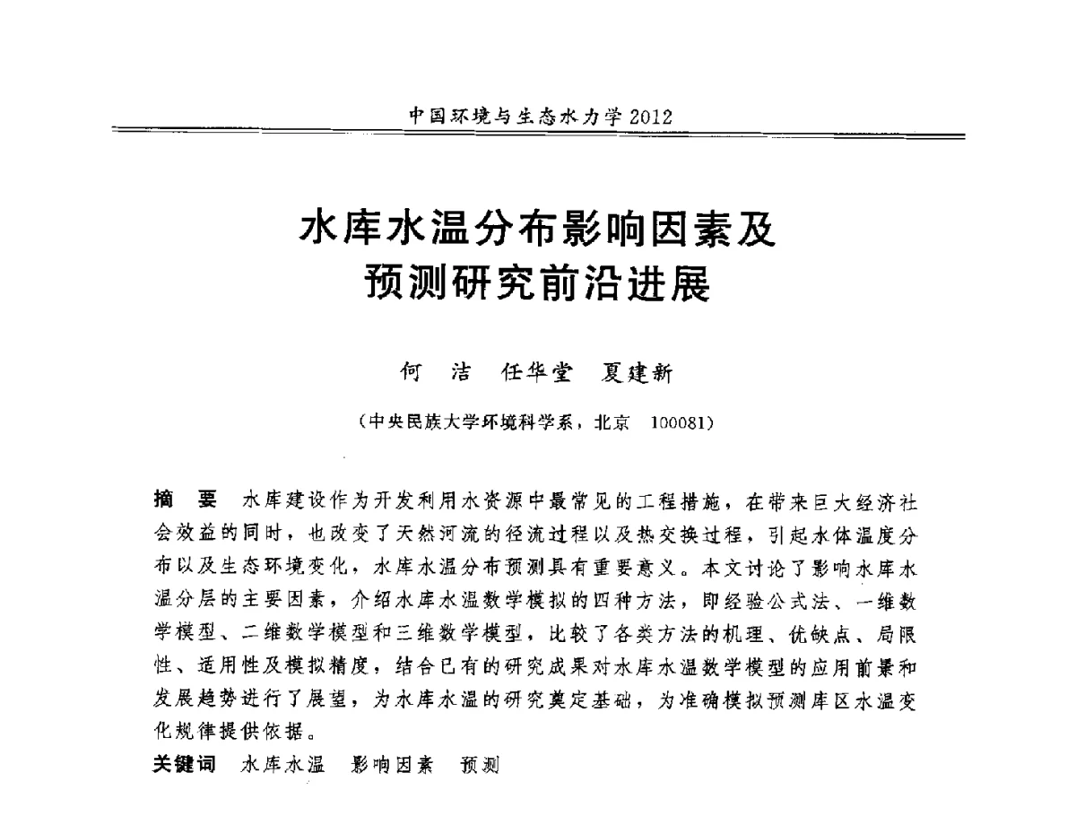水库水温分布影响因素及预测研究前沿进展 - 第十届全国环境与生态水力学学术研讨会