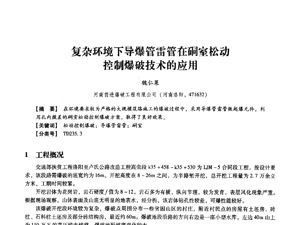 复杂环境下导爆管雷管在硐室松动控制爆破技术的应用 - 中国兵工学会民用爆破器材专业委员会第七届学术年会