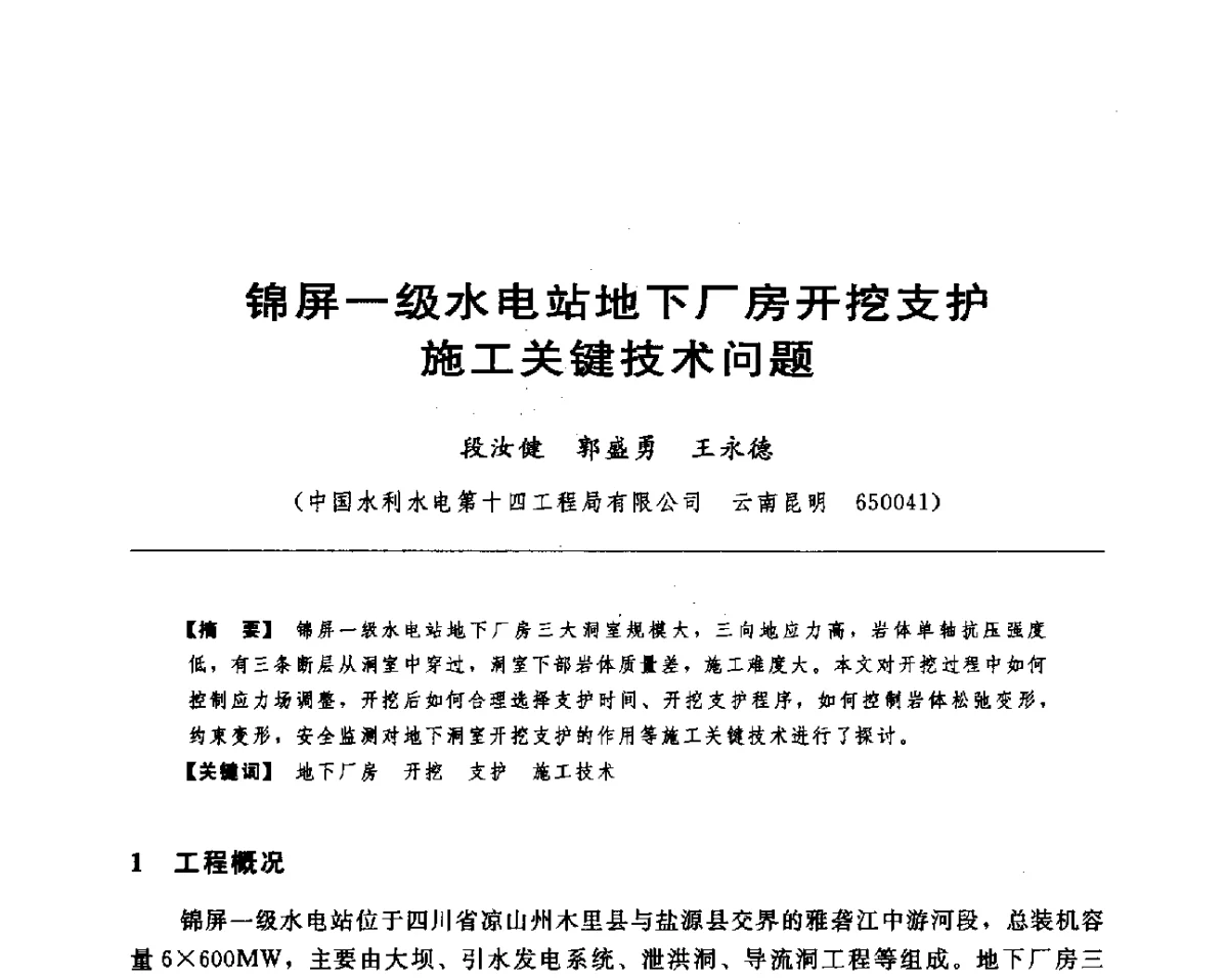 锦屏一级水电站地下厂房开挖支护施工关键技术问题 - 水电工程大型地下洞室关键技术研讨会暨中国水力发电工程学会水工及水电站建筑物专业委员会2012年年会