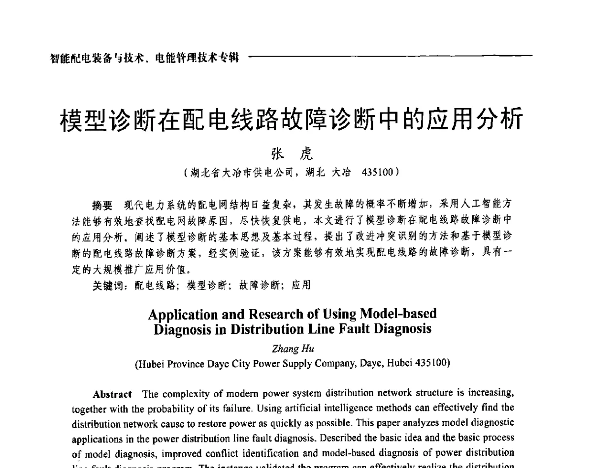 模型诊断在配电线路故障诊断中的应用分析 - 2012第七届中国电工装备创新与发展论坛