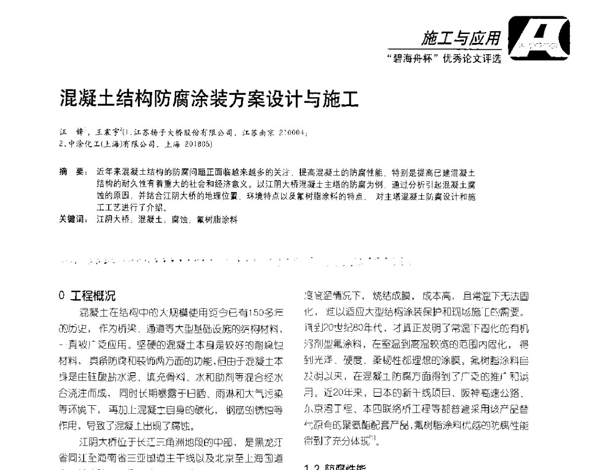 混凝土结构防腐涂装方案设计与施工 - 2012防腐蚀涂料年会暨NACE上海年会涂料分会