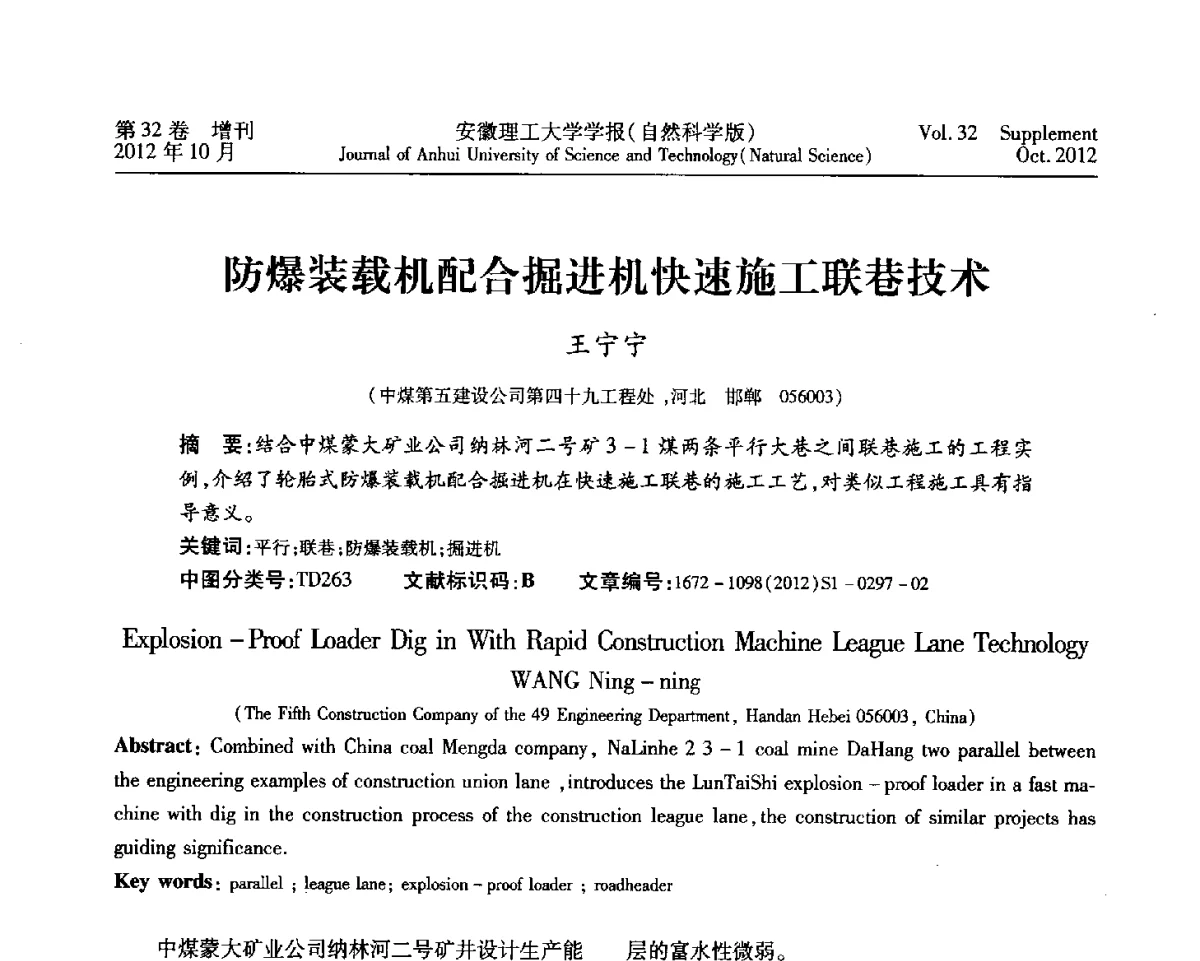 防爆装载机配合掘进机快速施工联巷技术 - 2012年全国矿山建设学术会议
