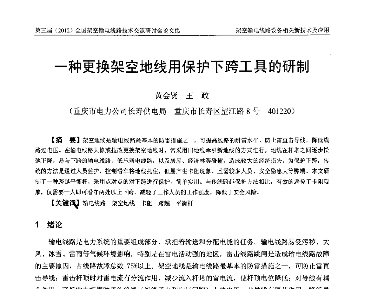 一种更换架空地线用保护下跨工具的研制 - 第三届(2012)全国架空输电线路技术研讨会