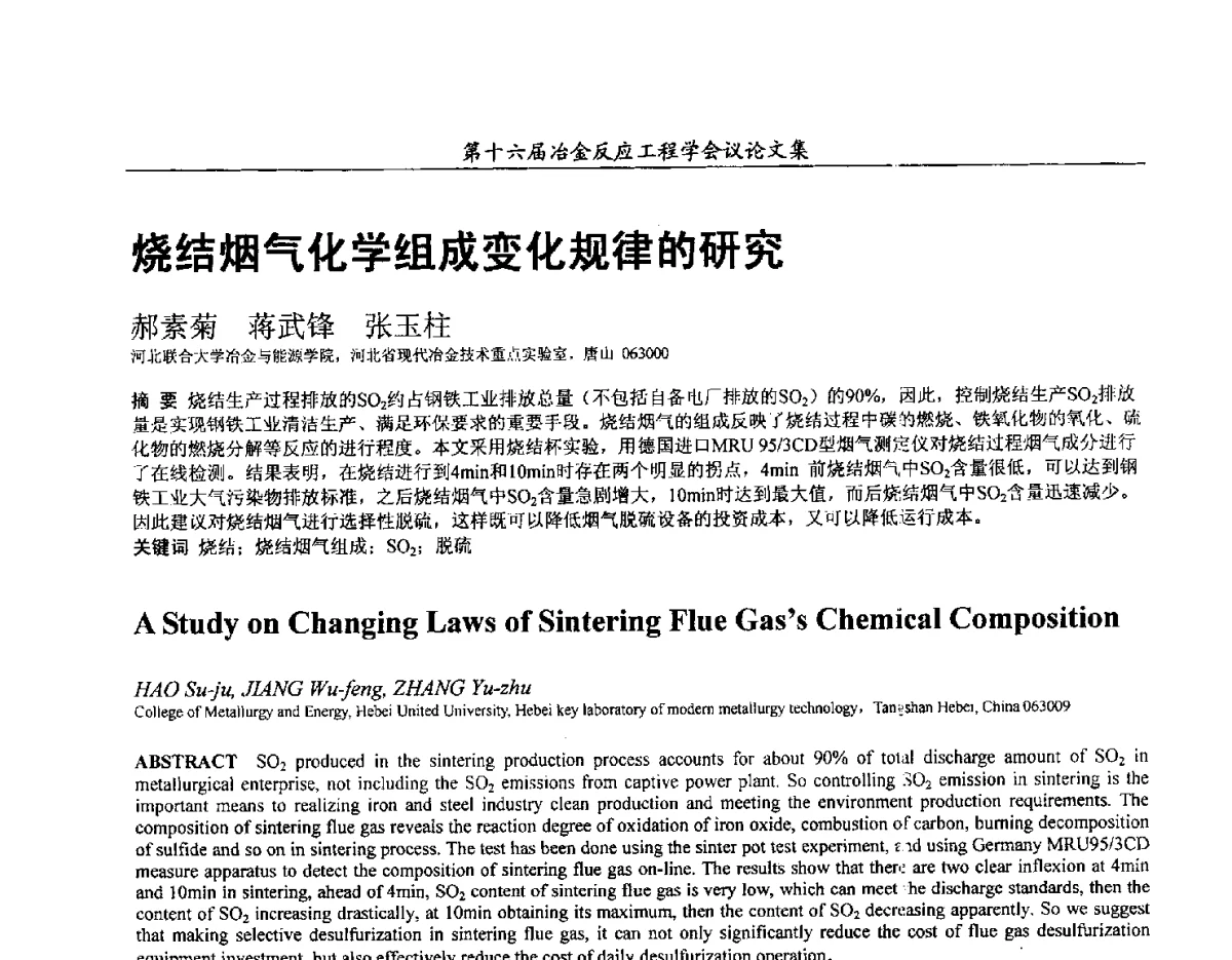烧结烟气化学组成变化规律的研究 - 第十六届冶金反应工程学会议
