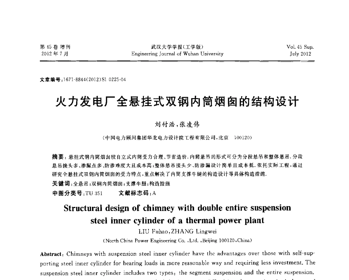 火力发电厂全悬挂式双钢内筒烟囱的结构设计 - 中国电机工程学会电力土建专委会结构分专委会2012全国电力土建结构第八次学术会议