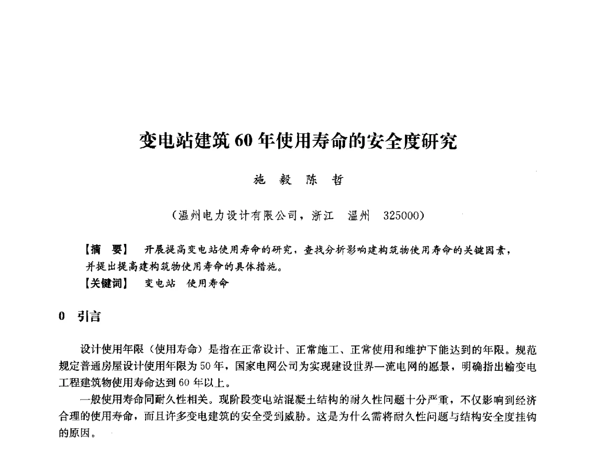 变电站建筑60年使用寿命的安全度研究 - 浙江省电力学会2012年年会