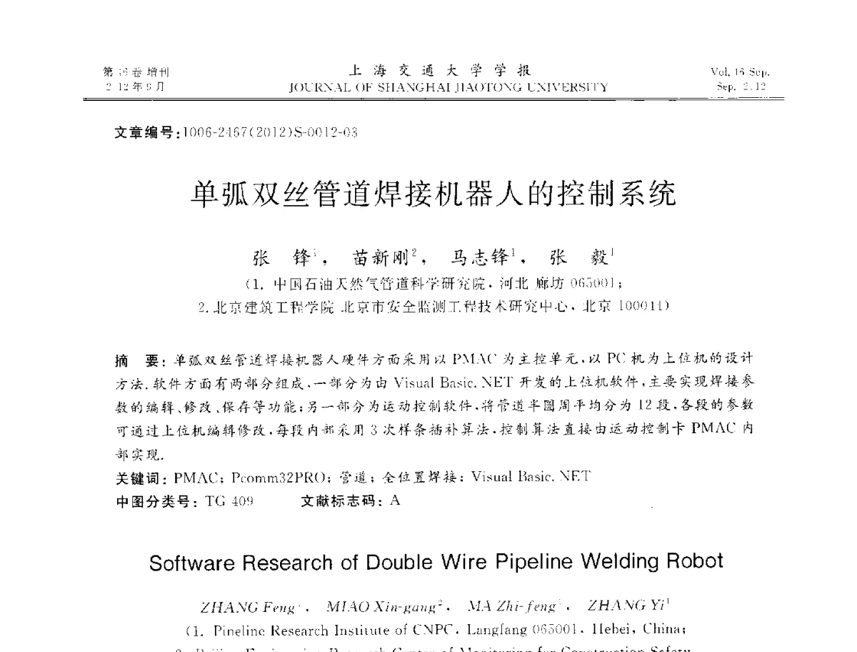 单弧双丝管道焊接机器人的控制系统 - 2012年中国机器人焊接学术与技术交流会