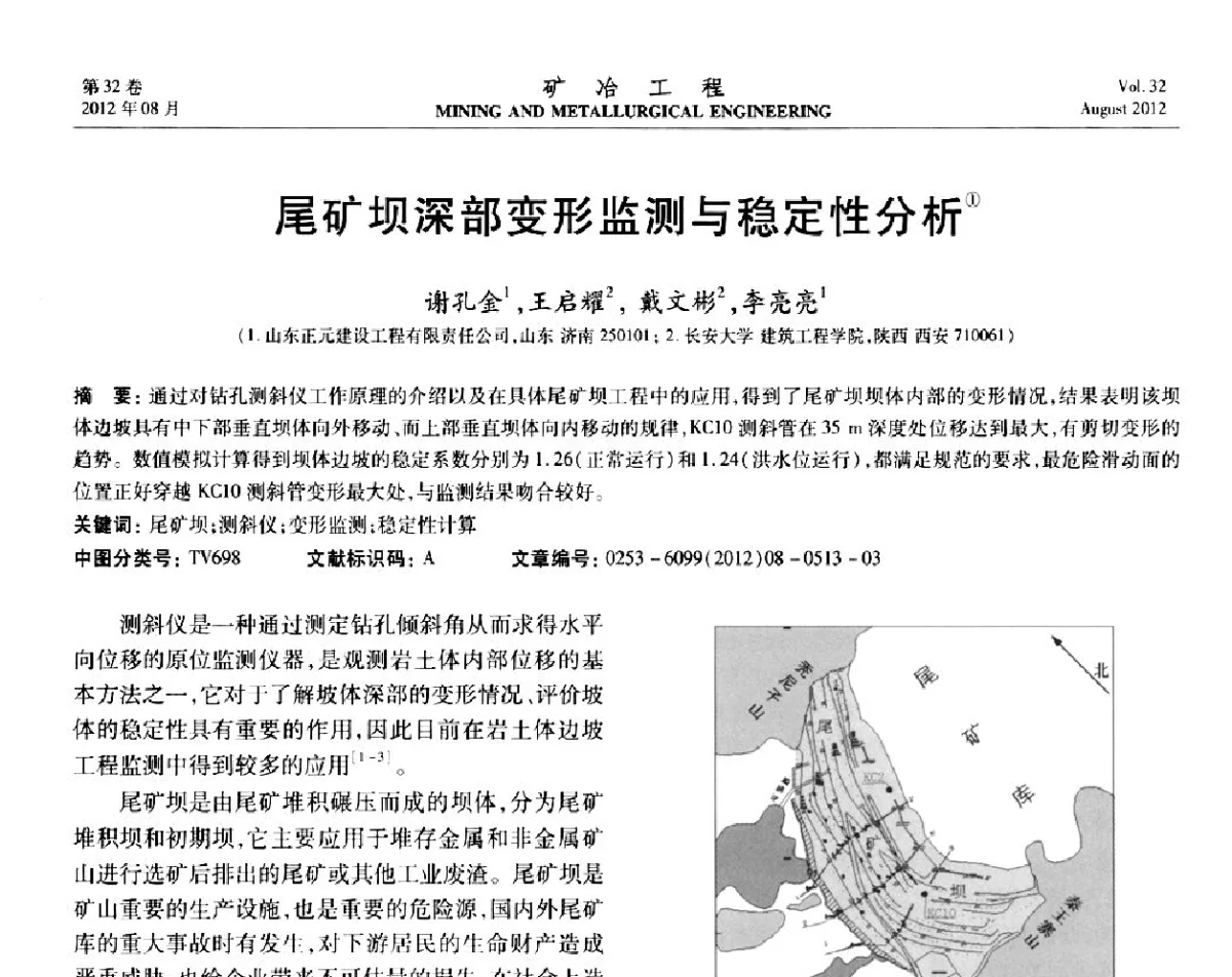 尾矿坝深部变形监测与稳定性分析 - 第六届全国选矿专业学术年会